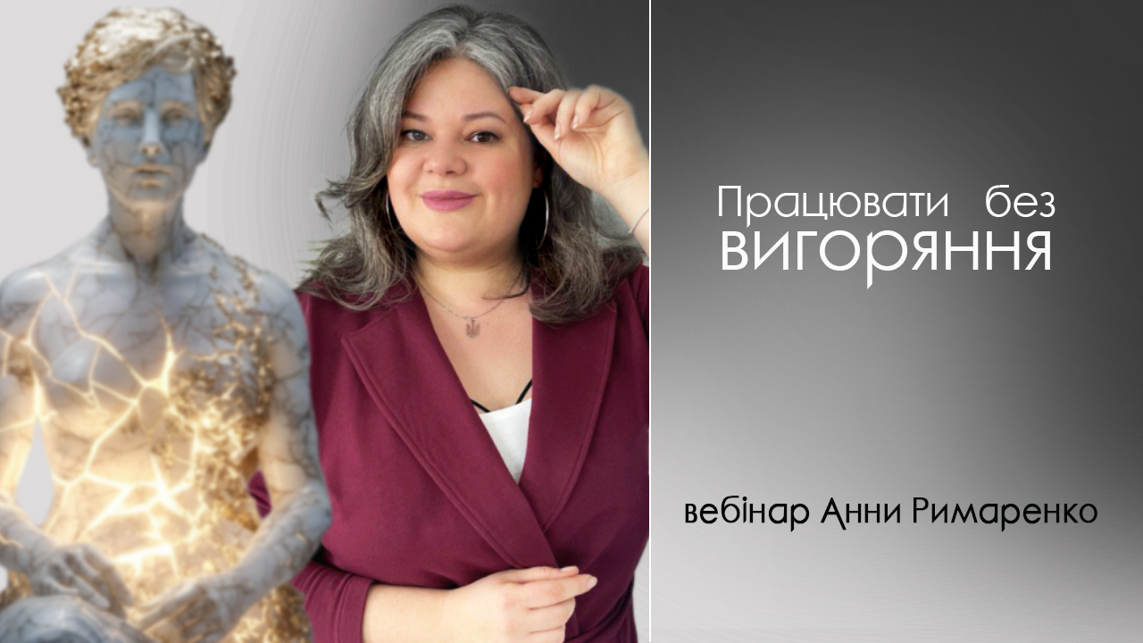 вигоряння_Аня